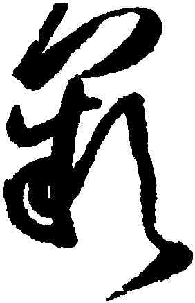 闕,王鐸,書法字典